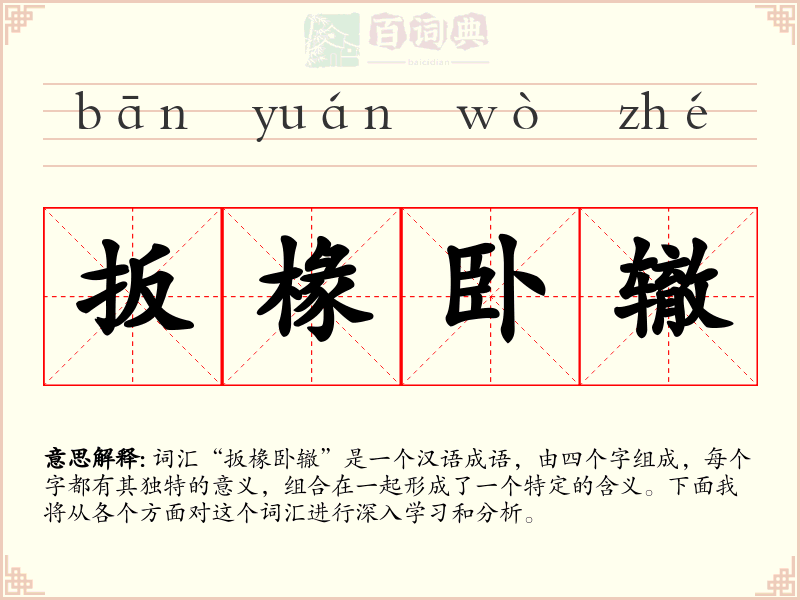 扳椽卧辙
