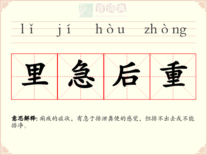 里急后重