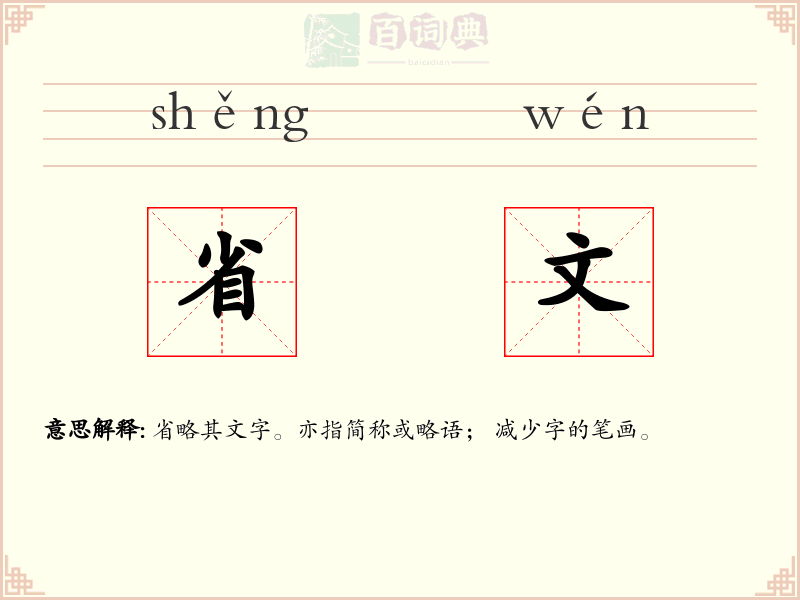 省文