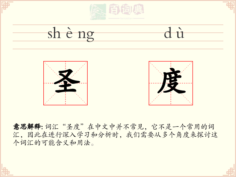 圣度