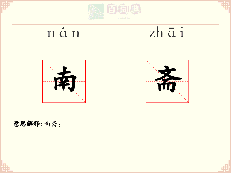 南斋