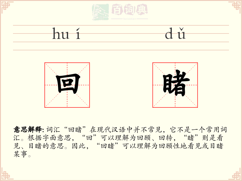 回睹