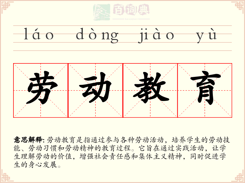 劳动教育