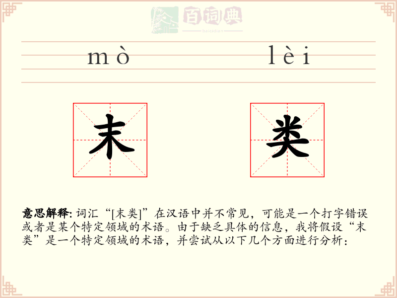 末类