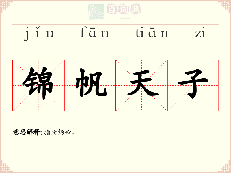 锦帆天子