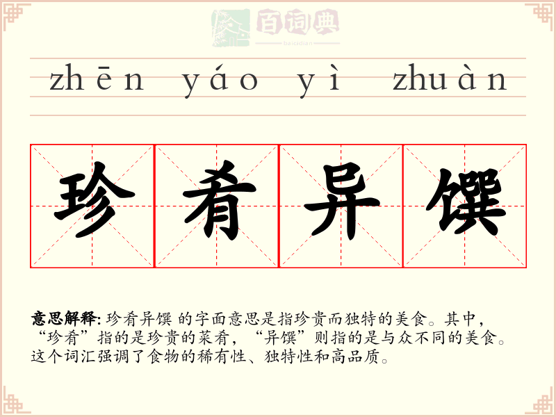 珍肴异馔