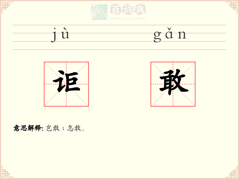 讵敢