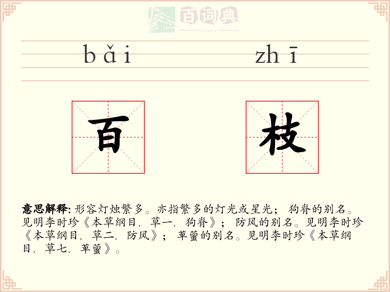 百枝