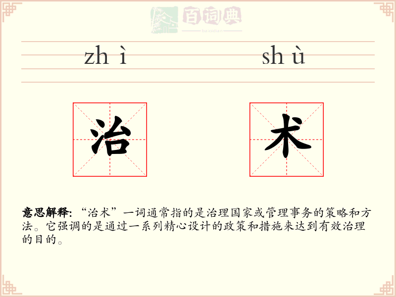 治术