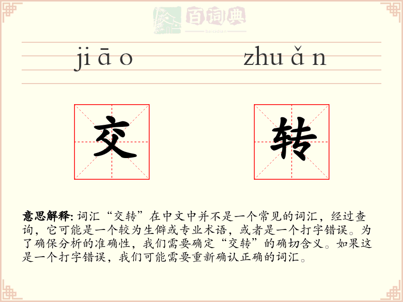 交转