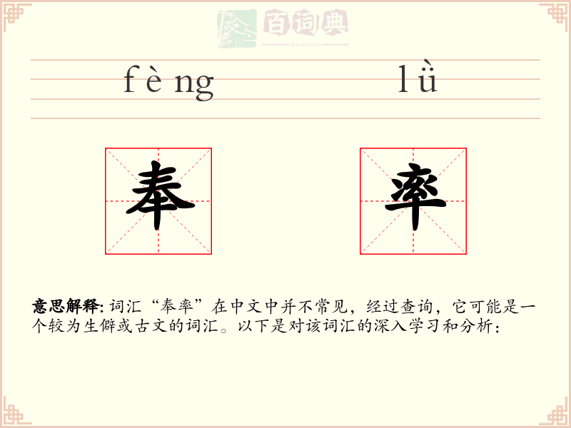 奉率