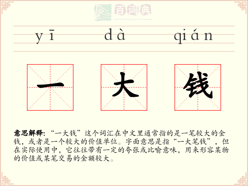 一大钱