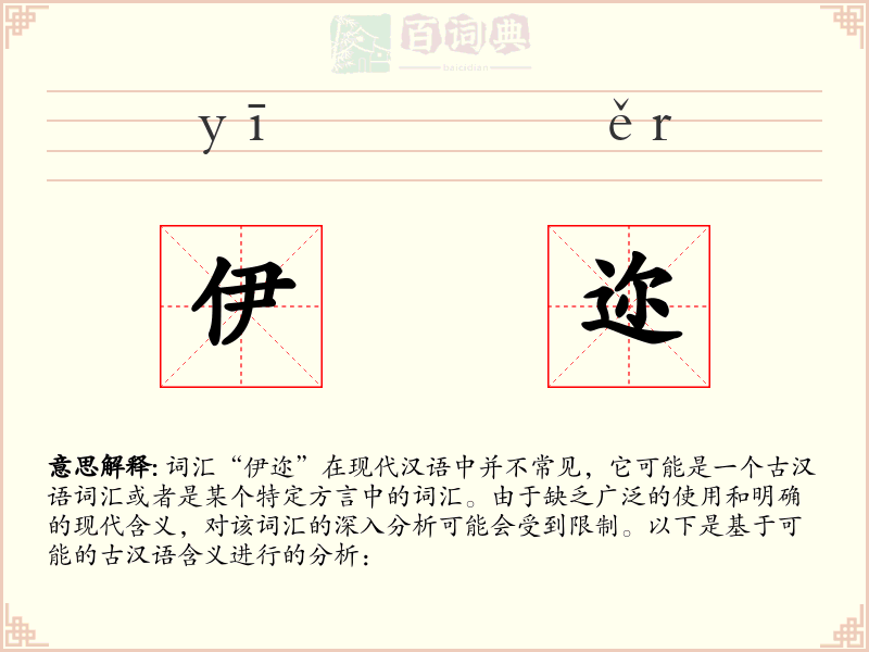 伊迩