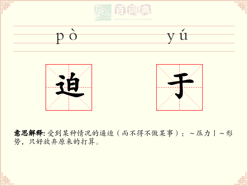 迫于
