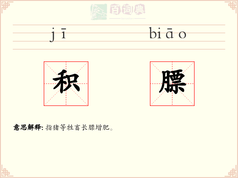 积膘