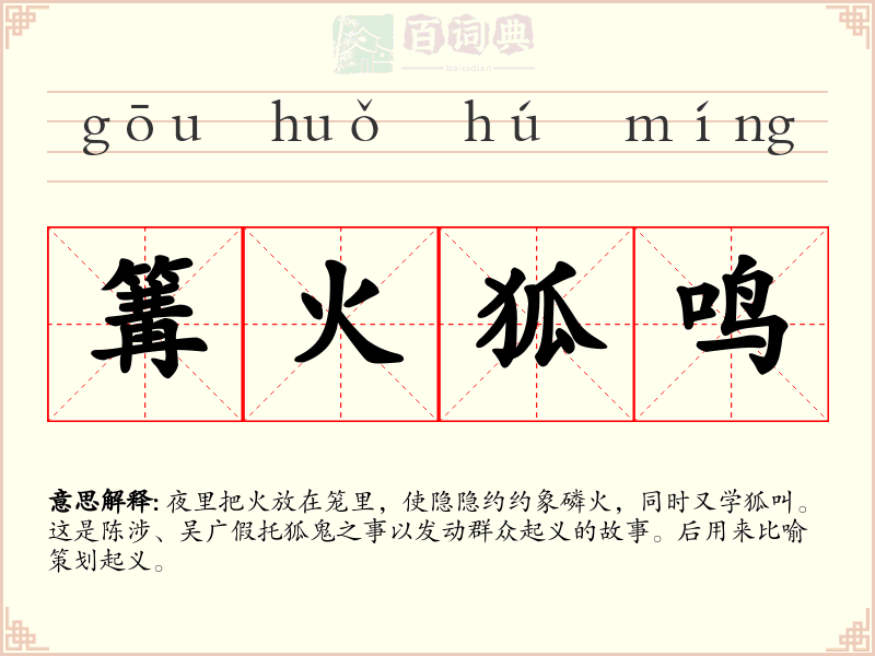 篝火狐鸣
