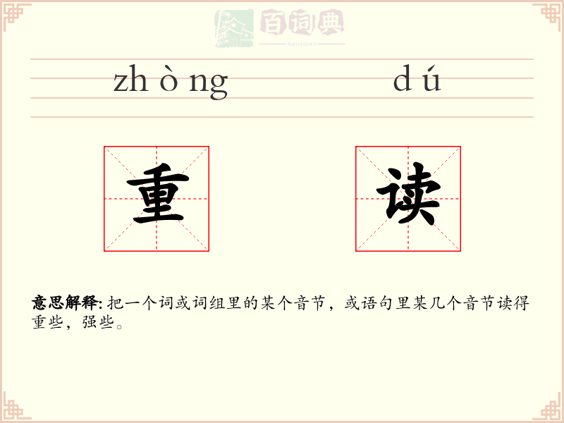 重读
