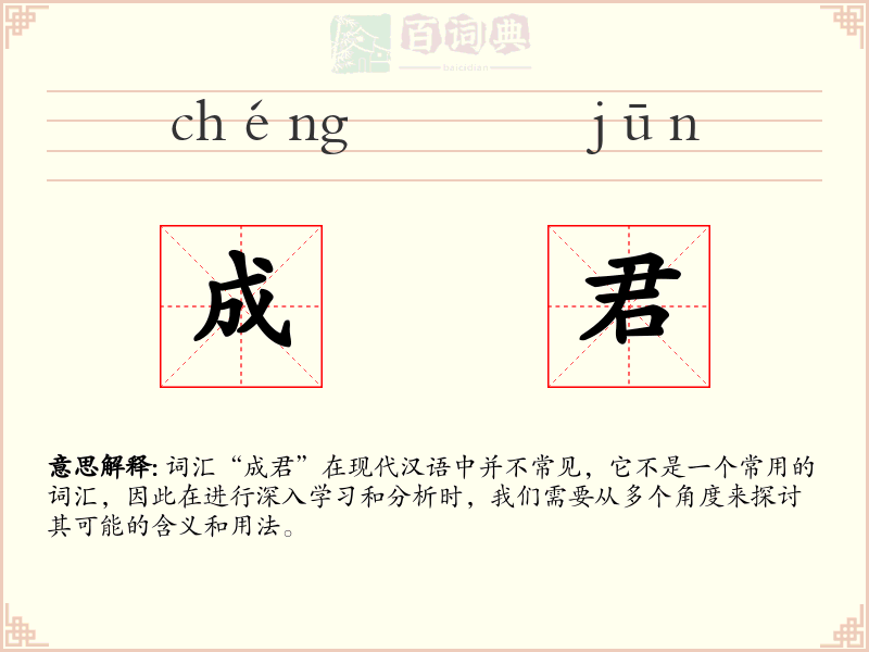 成君