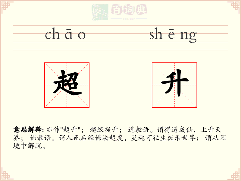 超升