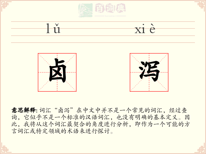 卤泻