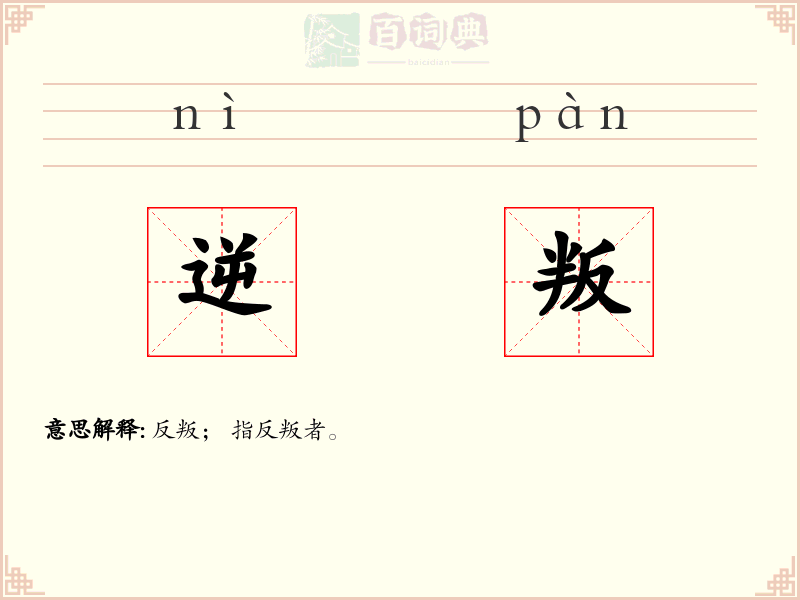 逆叛