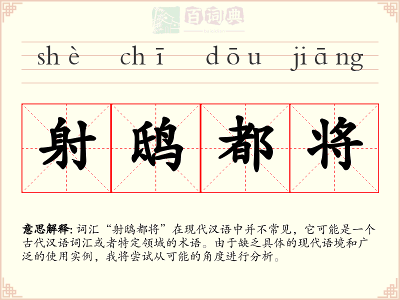 射鸱都将