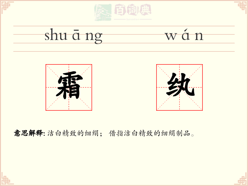 霜纨
