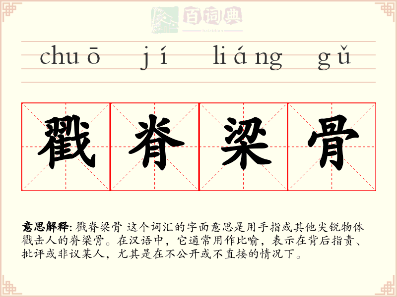 戳脊梁骨