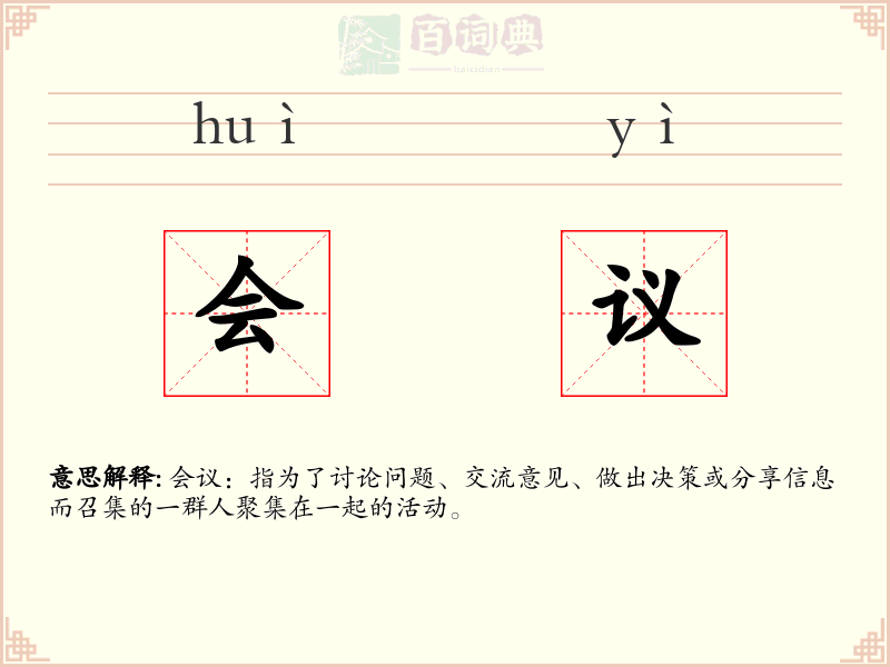 会议
