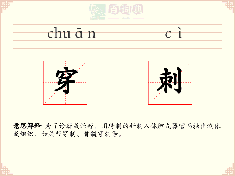 穿刺