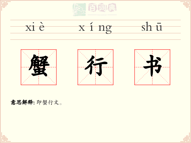 蟹行书