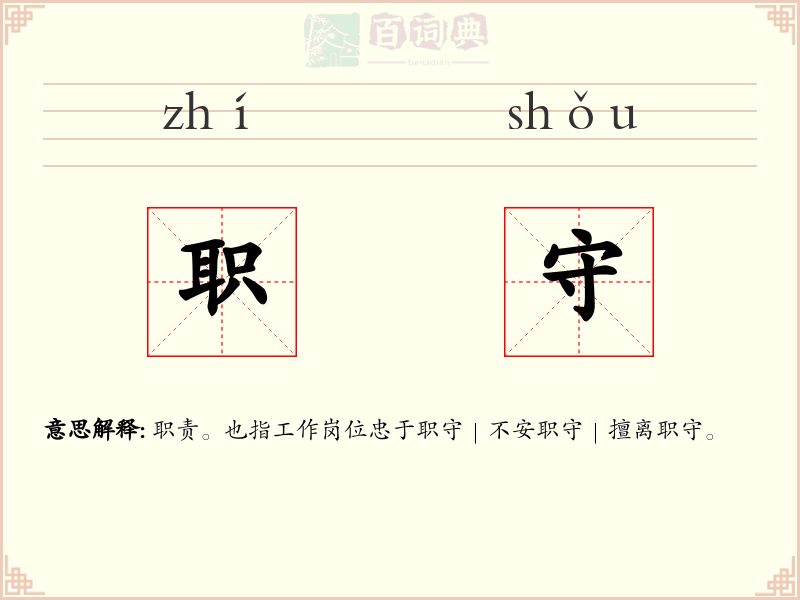 职守