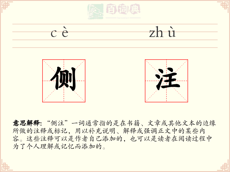 侧注