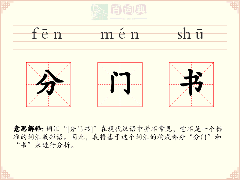 分门书