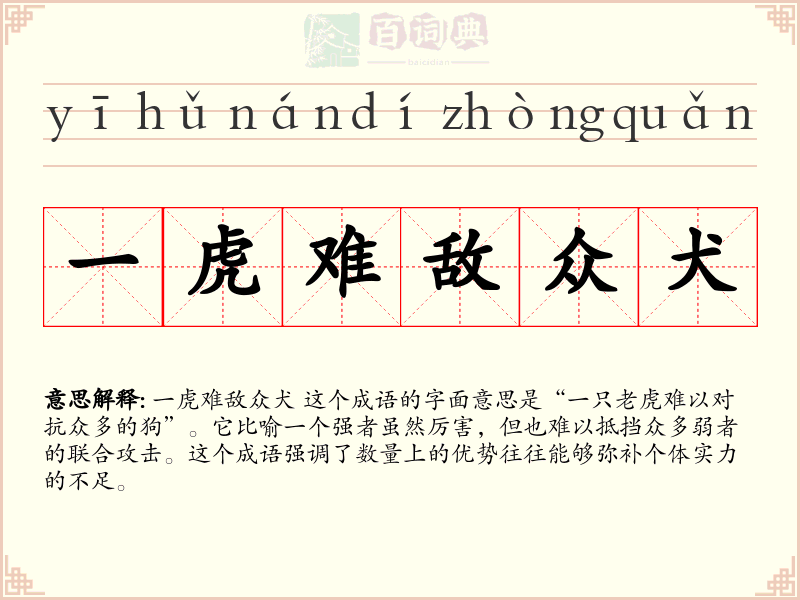 一虎难敌众犬