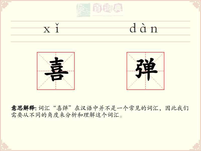 喜弹