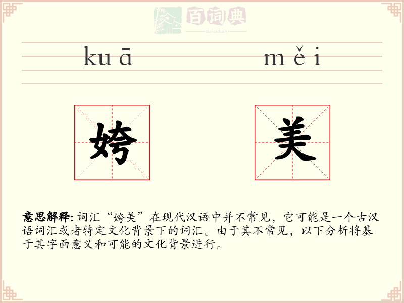 姱美