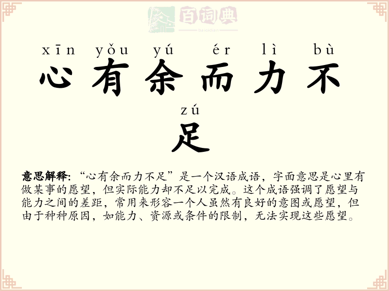 心有余而力不足