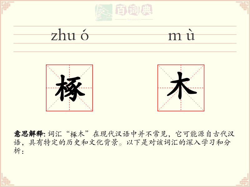 椓木