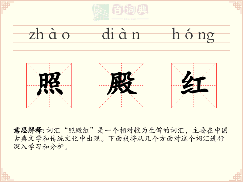 照殿红