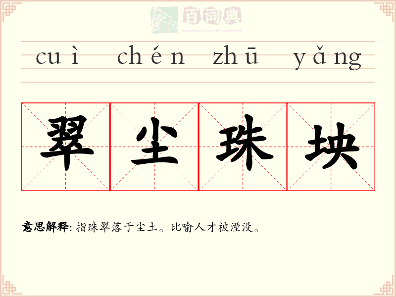 翠尘珠坱