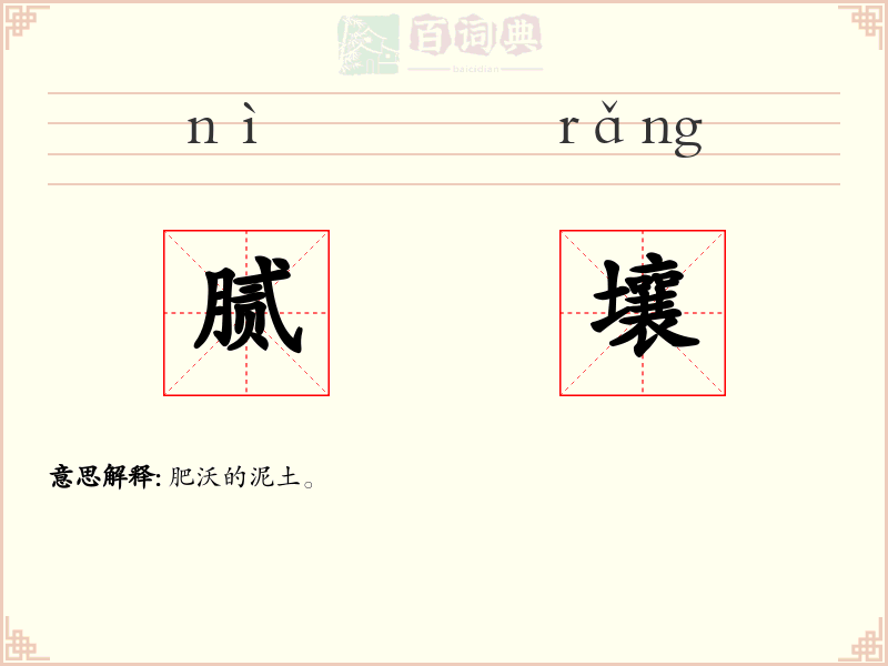 腻壤