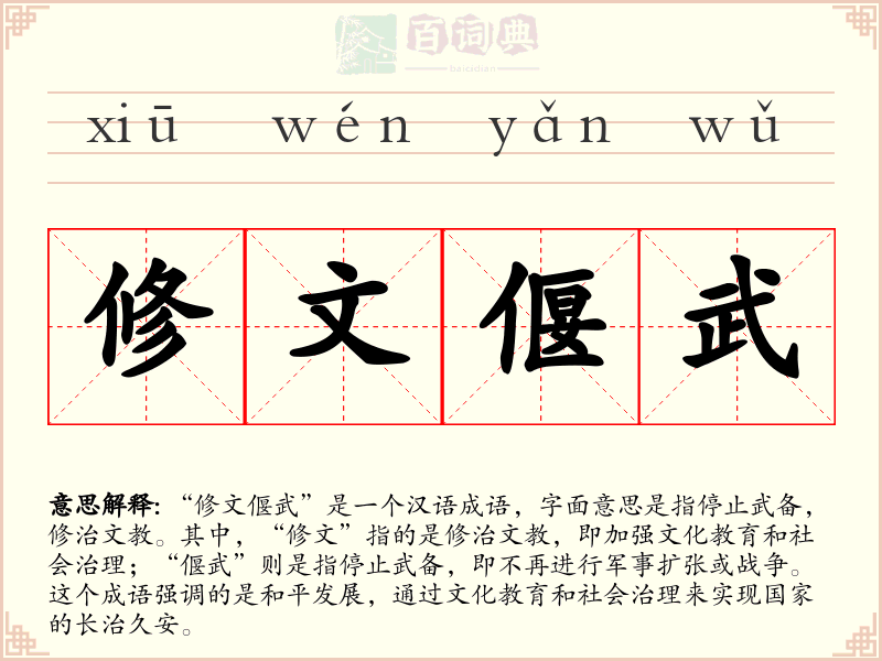 修文偃武