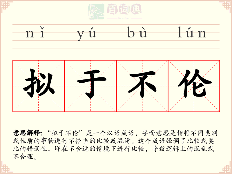拟于不伦