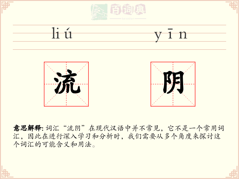流阴