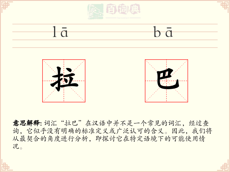 拉巴