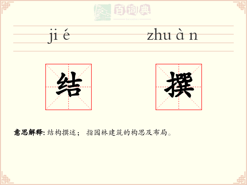 结撰