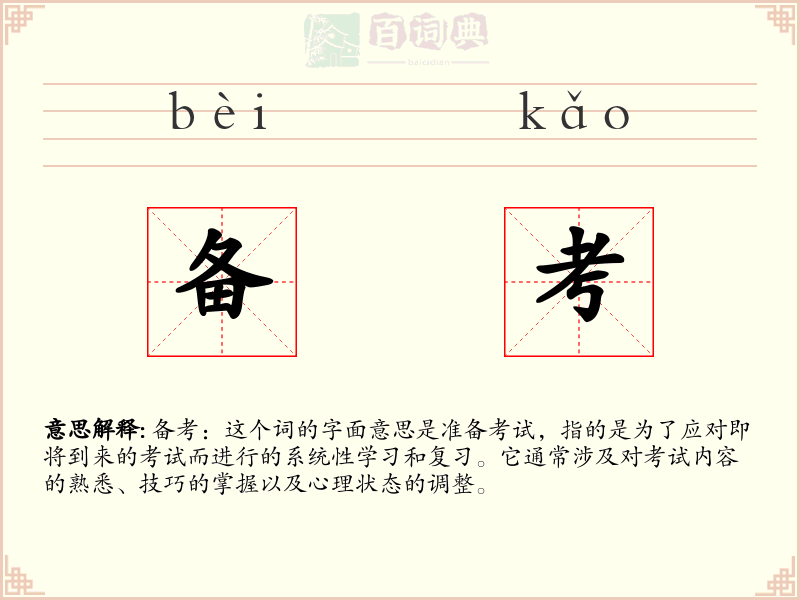 备考