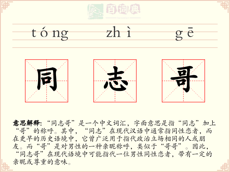 同志哥