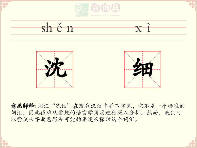 沈细